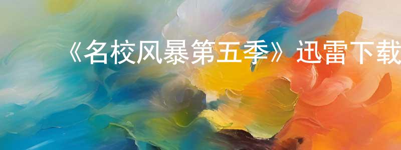 曾燕茹的动漫综艺大全,《名校风暴第五季》迅雷下载/在线观看-灵异惊悚-美剧天堂